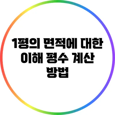 1평의 면적에 대한 이해: 평수 계산 방법