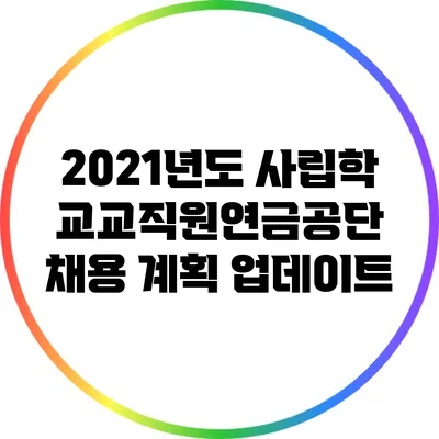 2021년도 사립학교교직원연금공단 채용 계획 업데이트