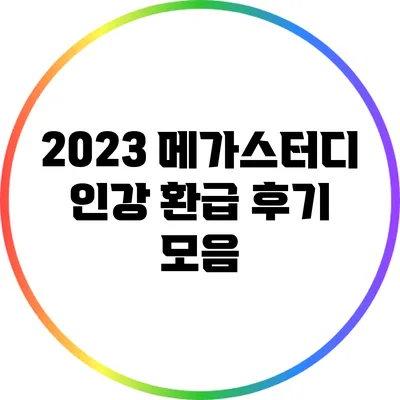 2023 메가스터디 인강 환급 후기 모음