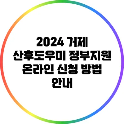 2024 거제 산후도우미 정부지원 온라인 신청 방법 안내