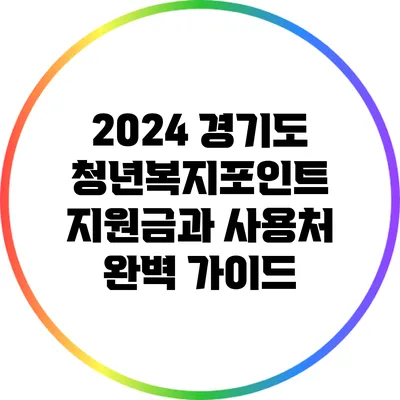 2024 경기도 청년복지포인트 지원금과 사용처 완벽 가이드