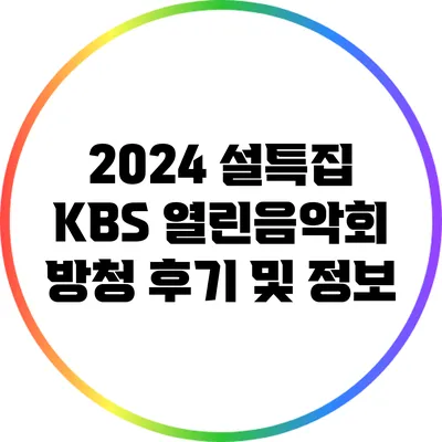 2024 설특집 KBS 열린음악회 방청 후기 및 정보