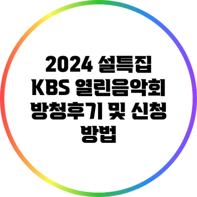 2024 설특집 KBS 열린음악회 방청후기 및 신청 방법