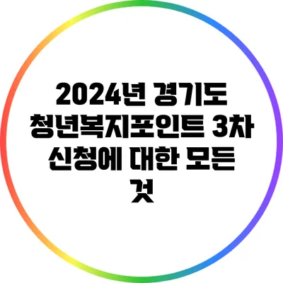 2024년 경기도 청년복지포인트 3차 신청에 대한 모든 것