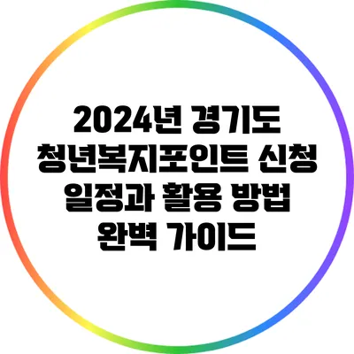 2024년 경기도 청년복지포인트 신청 일정과 활용 방법 완벽 가이드