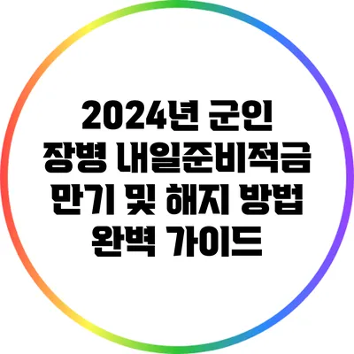 2024년 군인 장병 내일준비적금 만기 및 해지 방법 완벽 가이드