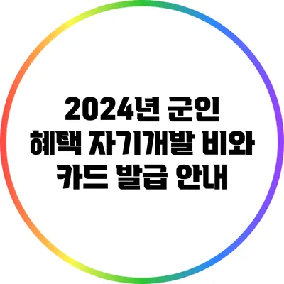 2024년 군인 혜택: 자기개발 비와 카드 발급 안내