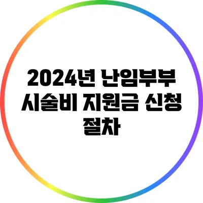 2024년 난임부부 시술비 지원금 신청 절차