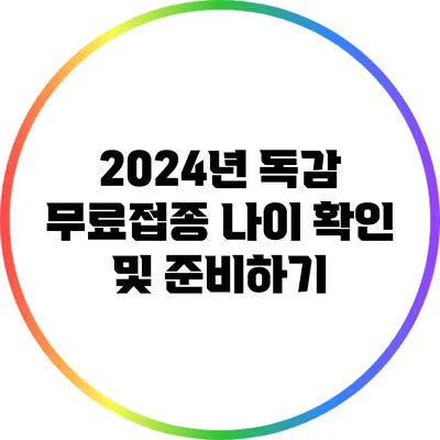 2024년 독감 무료접종 나이 확인 및 준비하기