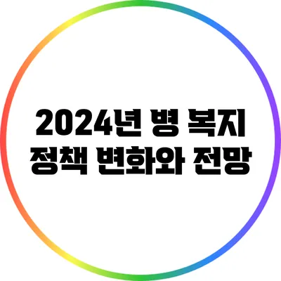 2024년 병 복지 정책: 변화와 전망