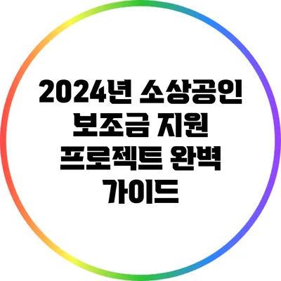 2024년 소상공인 보조금 지원 프로젝트 완벽 가이드
