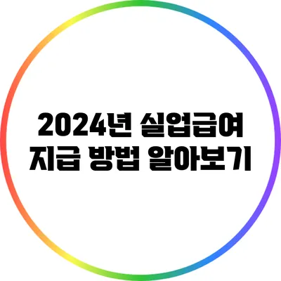 2024년 실업급여 지급 방법 알아보기