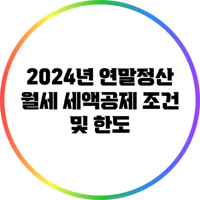 2024년 연말정산 월세 세액공제 조건 및 한도