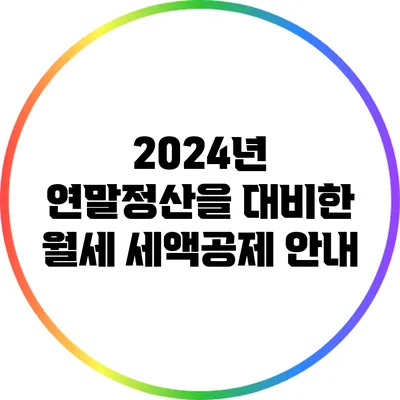 2024년 연말정산을 대비한 월세 세액공제 안내