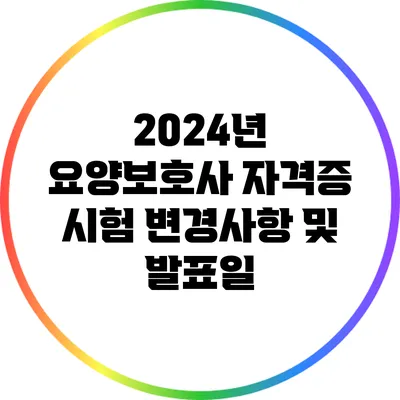 2024년 요양보호사 자격증 시험 변경사항 및 발표일