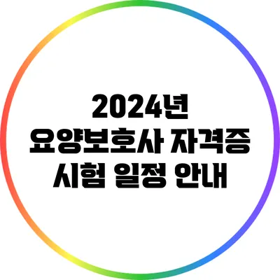 2024년 요양보호사 자격증 시험 일정 안내