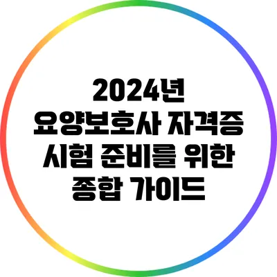 2024년 요양보호사 자격증 시험 준비를 위한 종합 가이드