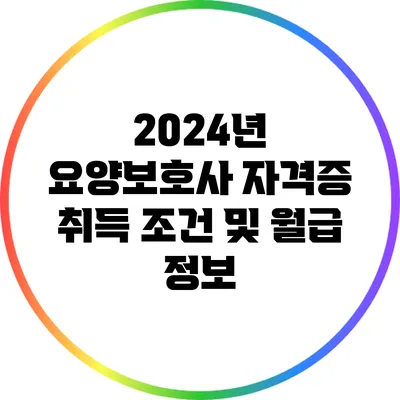 2024년 요양보호사 자격증 취득 조건 및 월급 정보