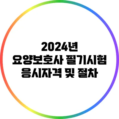 2024년 요양보호사 필기시험 응시자격 및 절차
