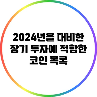 2024년을 대비한 장기 투자에 적합한 코인 목록