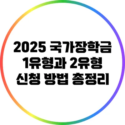 2025 국가장학금: 1유형과 2유형 신청 방법 총정리
