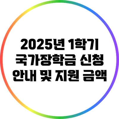 2025년 1학기 국가장학금 신청 안내 및 지원 금액
