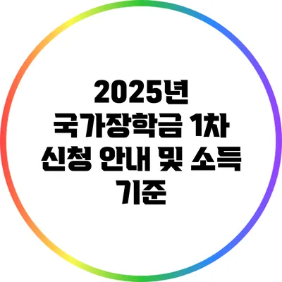 2025년 국가장학금 1차 신청 안내 및 소득 기준
