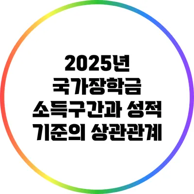 2025년 국가장학금 소득구간과 성적 기준의 상관관계