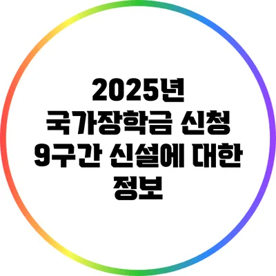 2025년 국가장학금 신청: 9구간 신설에 대한 정보