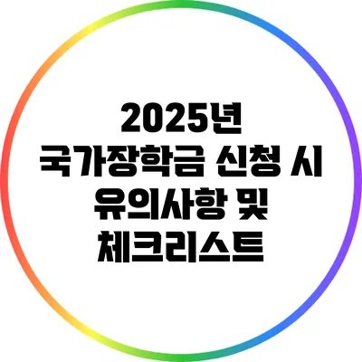 2025년 국가장학금 신청 시 유의사항 및 체크리스트