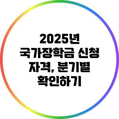 2025년 국가장학금 신청 자격, 분기별 확인하기