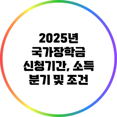 2025년 국가장학금 신청기간, 소득 분기 및 조건