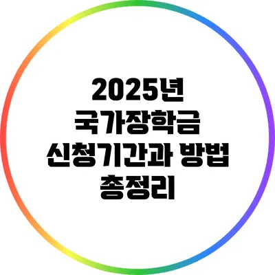 2025년 국가장학금 신청기간과 방법 총정리