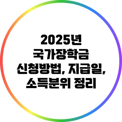 2025년 국가장학금 신청방법, 지급일, 소득분위 정리