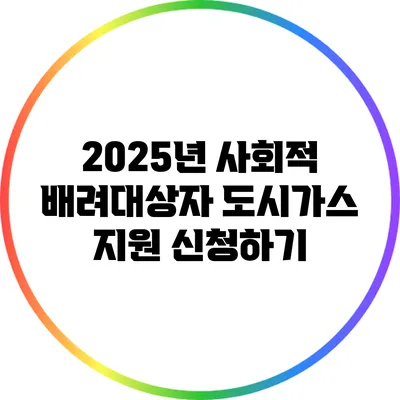 2025년 사회적 배려대상자 도시가스 지원 신청하기