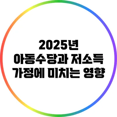 2025년 아동수당과 저소득 가정에 미치는 영향