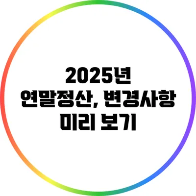 2025년 연말정산, 변경사항 미리 보기