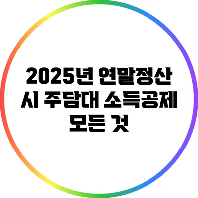 2025년 연말정산 시 주담대 소득공제 모든 것