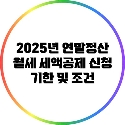 2025년 연말정산 월세 세액공제 신청 기한 및 조건