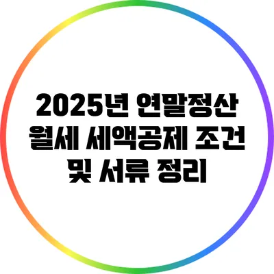2025년 연말정산 월세 세액공제 조건 및 서류 정리