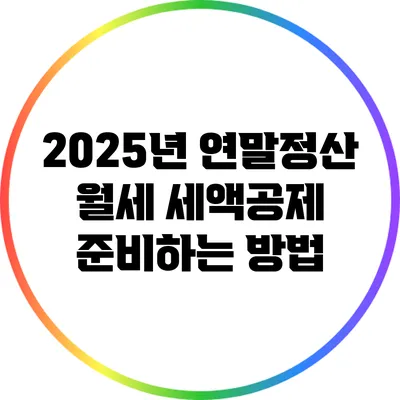 2025년 연말정산 월세 세액공제 준비하는 방법