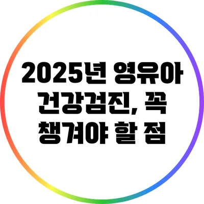 2025년 영유아 건강검진, 꼭 챙겨야 할 점