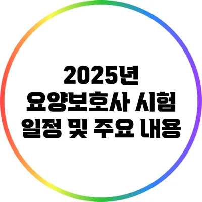 2025년 요양보호사 시험 일정 및 주요 내용