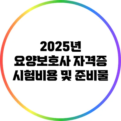 2025년 요양보호사 자격증 시험비용 및 준비물