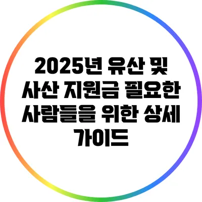 2025년 유산 및 사산 지원금: 필요한 사람들을 위한 상세 가이드