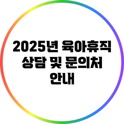 2025년 육아휴직: 상담 및 문의처 안내