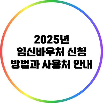2025년 임신바우처 신청 방법과 사용처 안내