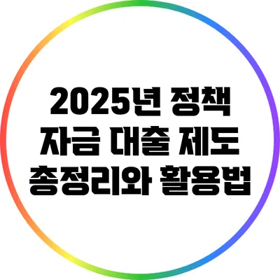 2025년 정책 자금 대출 제도 총정리와 활용법