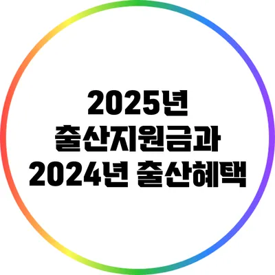 2025년 출산지원금과 2024년 출산혜택