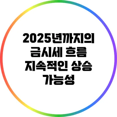 2025년까지의 금시세 흐름: 지속적인 상승 가능성